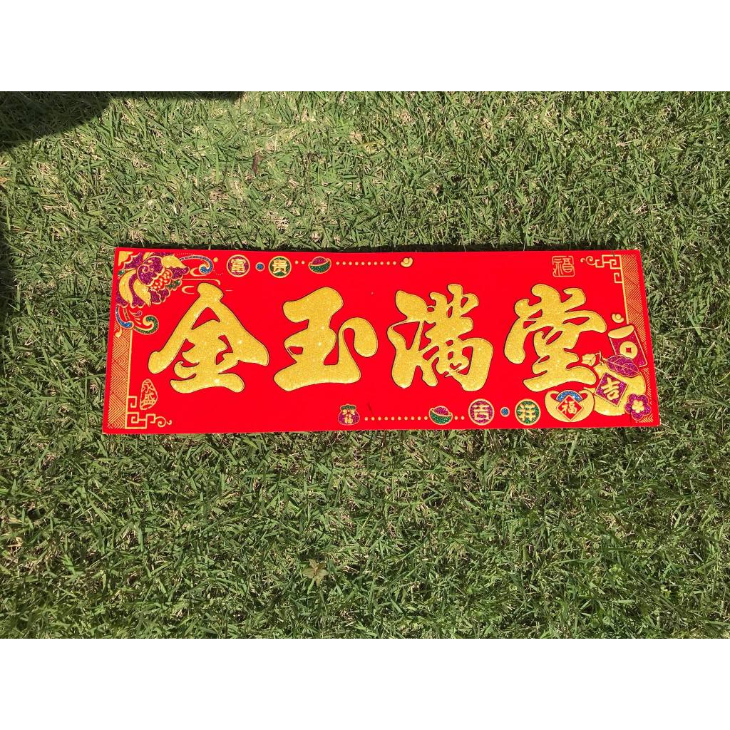 ตุ้ยเหลียน พร้อมส่ง ป้ายสติกเกอร์ ตัวอักษรจีน ตรุษจีน แต่งบ้าน ติดหน้าบ้าน ปีใหม่จีน คำอวยพรจีน คำจีน 4 คำ