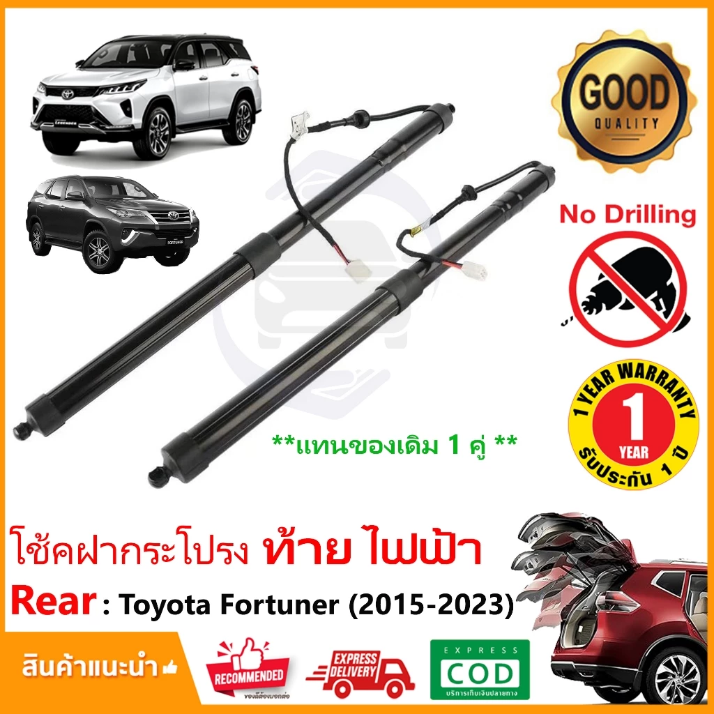 โช้คฝากระโปรงท้าย ไฟฟ้า Toyota Fortuner (2015-2025) 1 คู่ ซ้าย ขวา โช้คฝาท้าย OEM รับประกัน 1 ปี