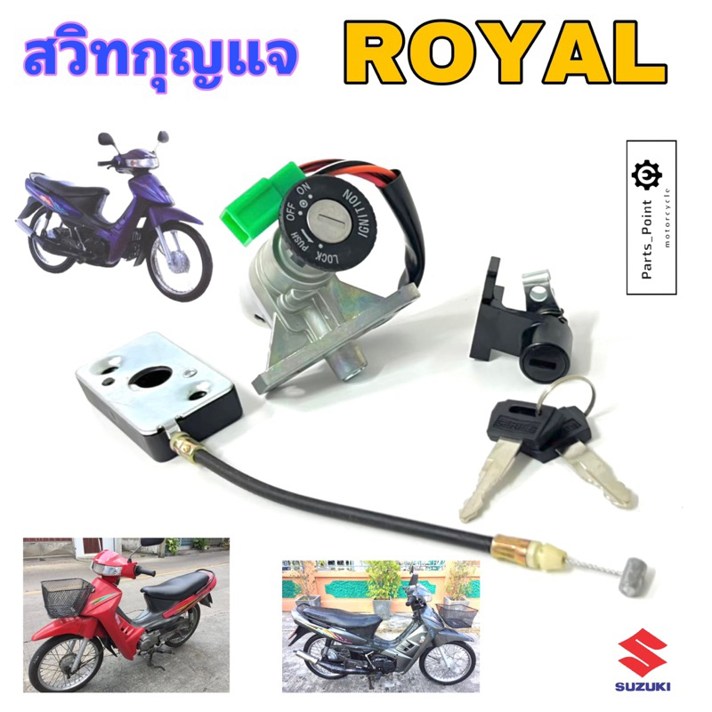 ROYAL โรแยล สวิทกุญแจ Royal สวิตช์กุญแจ โรแยล กุญแจ Royal สวิทกุญแจรถจักรยานยนต์ Royal Key Switch Set Suzuki