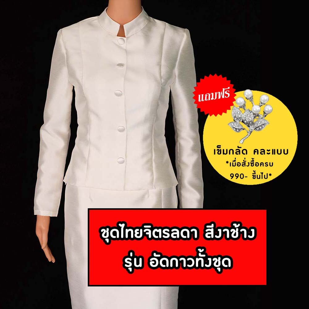 (พร้อมส่ง) ชุดไทยจิตรลดา สีงาช้าง อัดกาวทั้งชุด เกรดพรีเมี่ยม จิตรลดาสีงาช้าง จิตรลดาสีขาวครีม