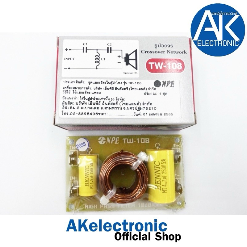 NETWORK เสียงแหลม เน็ตเวิร์ค แหลม NPE TW 108 ป้องกันแหลมขาด กรองเสียงแหลม จำนวน 1 ตัว