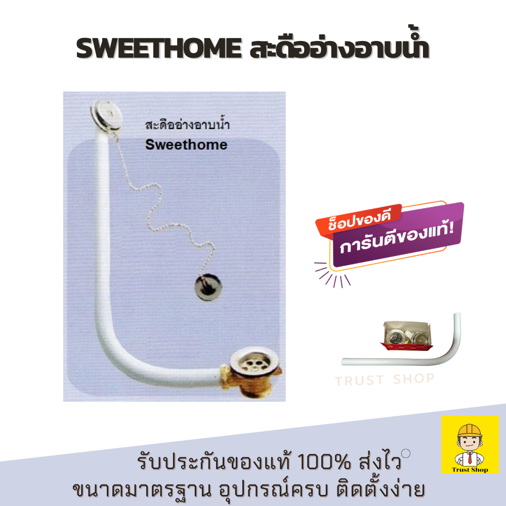 Sweethome สะดืออ่างอาบน้ำ ขนาดมาตรฐาน ของแท้ 100%