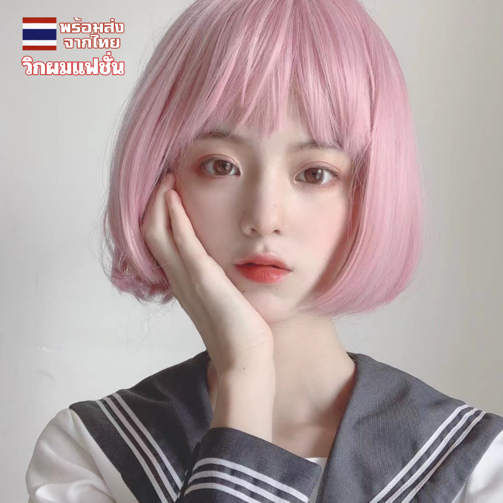 วิกผมผู้หญิง วิกสี วิกผม บ๊อบ พร้อมส่งในไทย Wig