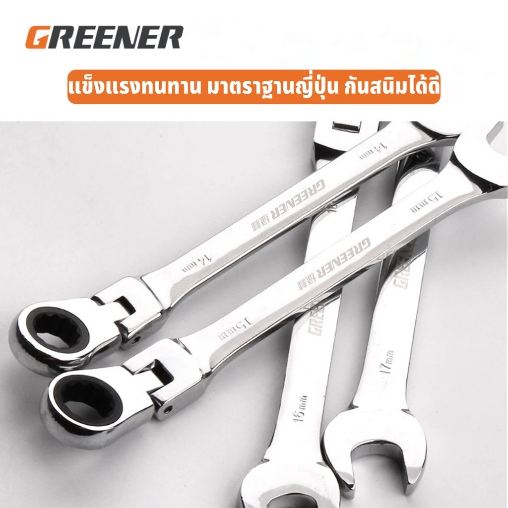 GREENER ชุดประแจ ข้างแหวน ปากตาย พับได้ แหวนก๊อกแก๊ก ประแจก๊อกแก๊ก 6-17mm