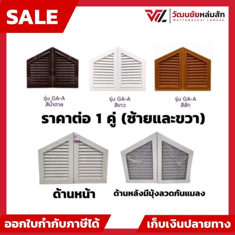 TOP จั่วช่องลม ระบายอากาศ กว้าง 40 ซม. สูง 60 ซม. มีมุ้งลวดกันแมลง ราคาต่อ1คู่ (ซ้ายและขวา) มี 3 สี สีขาว สีสัก สีน้ำตาล