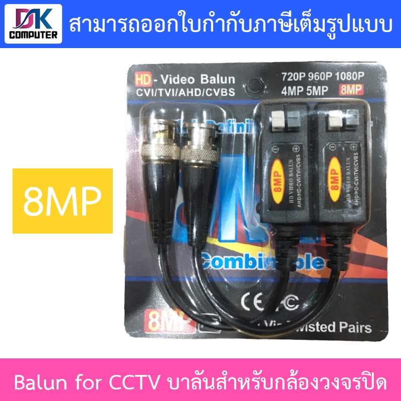 HD Video Balun for CCTV 8MP บาลันสำหรับกล้องวงจรปิด - CVI/TVI/AHD/CVBS