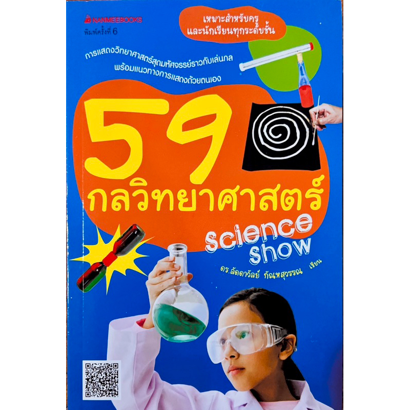 59 กลวิทยาศาสตร์ Science  Show