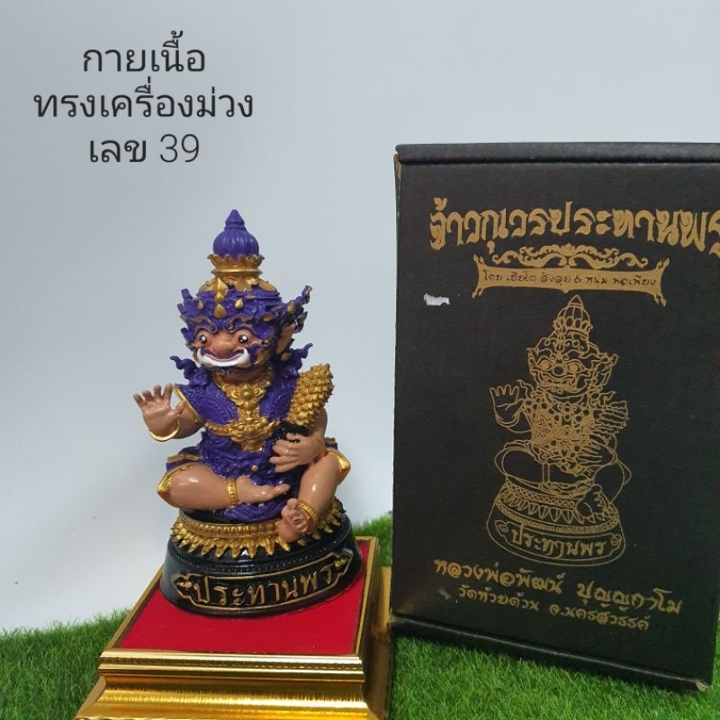 เจ้ากุเวรน้อยรุ่นประทานพร