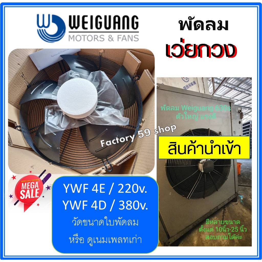 พัดลม Weiguang เว่ยกวง พัดลมอุตสาหกรรม Axial Fan Motor รุ่น YWF4E และ YWF4D