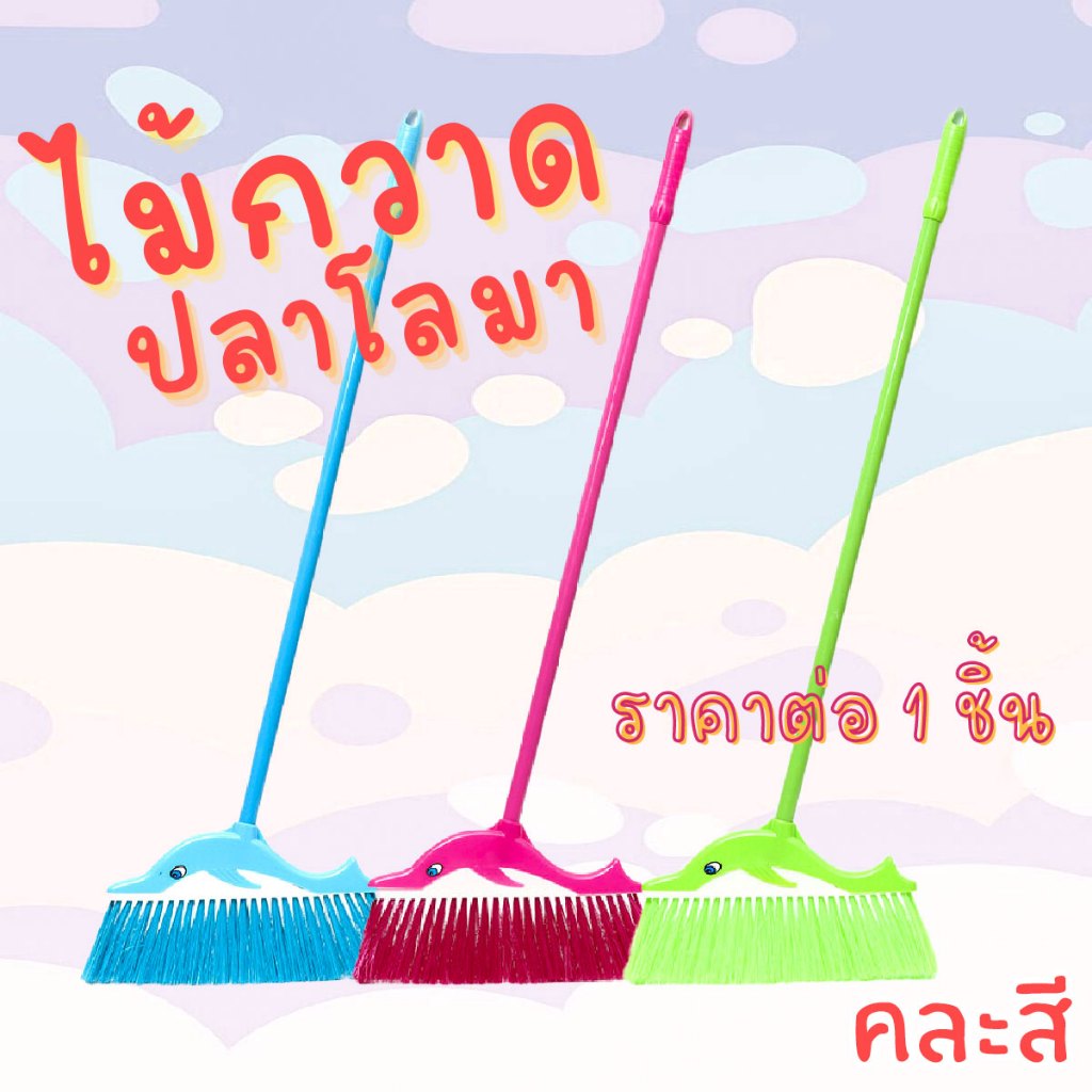 ไม้กวาด ปลาโลมา คละสี ไม้กวาดพลาสติก อุปกรณ์ทำความสะอาด ไม้กวาดบ้าน พลาสติกหนาอย่างดี แข็งแรงถูก การ์ตูน WH2
