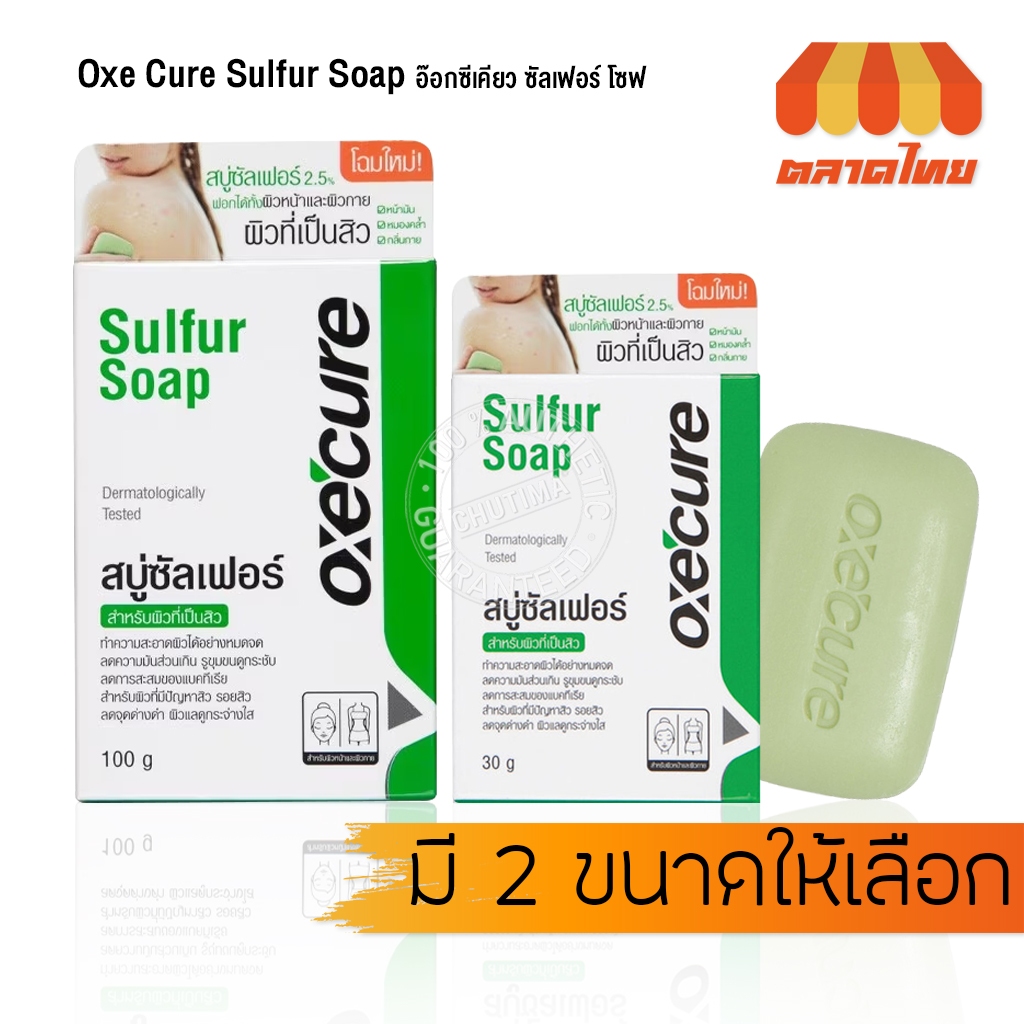 สบู่ อ๊อกซีเคียว สบู่ซัลเฟอร์ ลดสิว ความมันส่วนเกิน ลดปัญหากลิ่นตัว Oxe'cure Sulfur Soap 30g. / 100g.