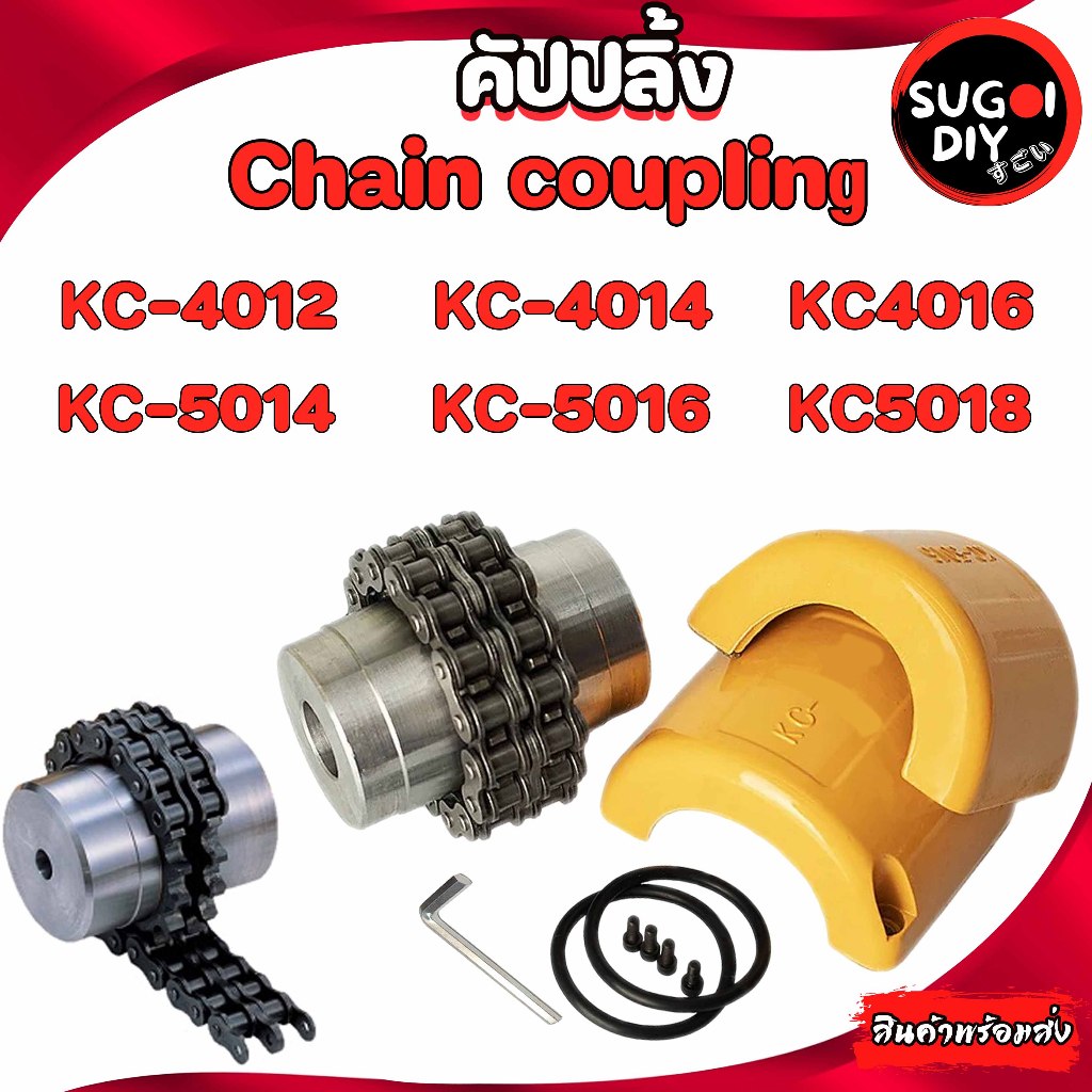 คัปปลิ้ง Coupling ยอยโซ่ KC-4012 KC-4014 KC-4016 KC-5014 KC-5016 KC-5018 คัปปลิ้งโซ่KC 4012 4014 401