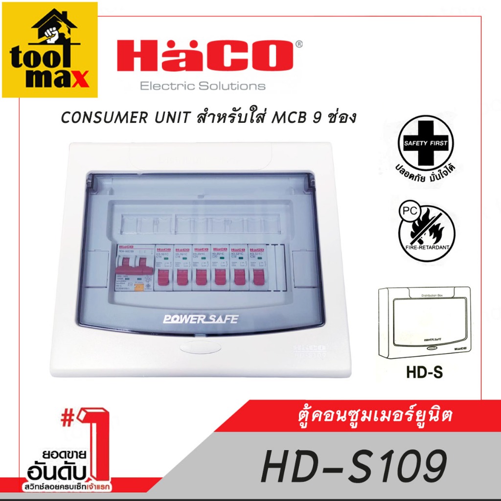 HACO HD-S109 ตู้คอนซูเมอร์ ยูนิต 9 ช่อง CONSUMER UNIT