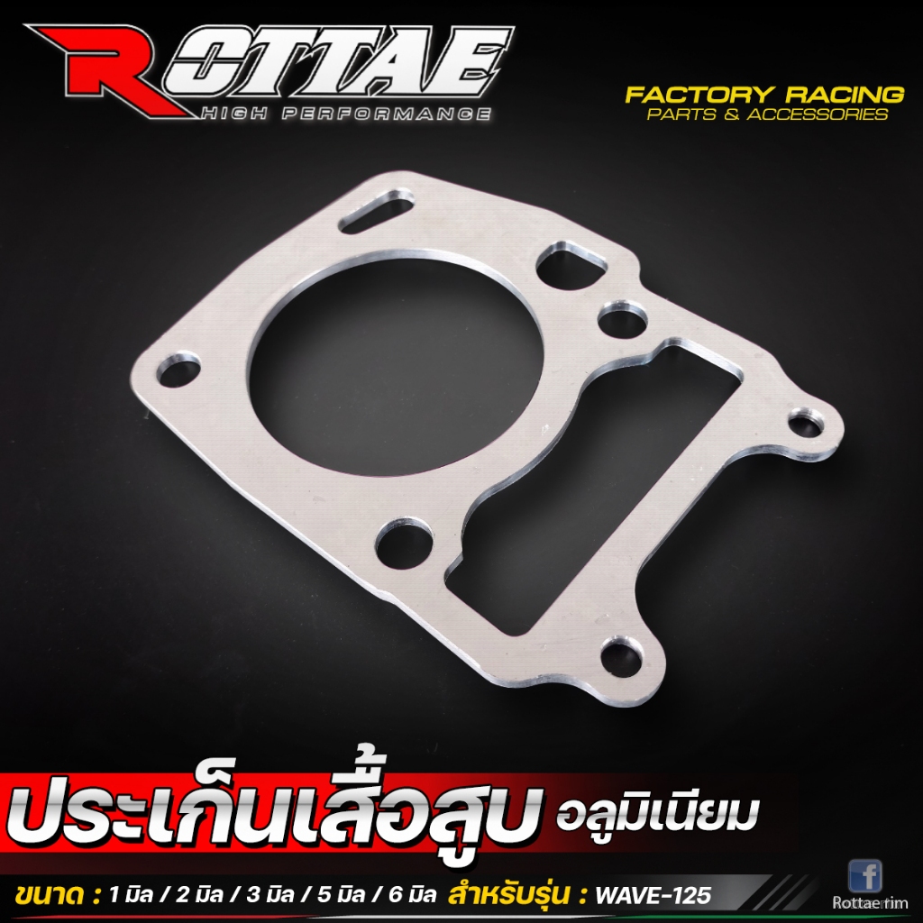 ประเก็นเสื้อสูบมิเนียม ROTTAE Wave125 มีขนาดให้เลือก 1-6 มิล