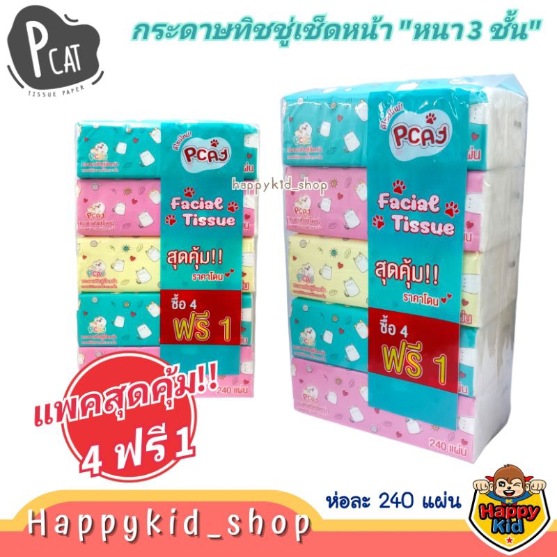 (น้องเป็นทิชชู่ที่ดี ไม่มีขุย) P CAT พีแคท กระดาษทิชชู่เช็ดหน้า พรีเมียม ซอฟท์ หนา 3 ชั้น (แถวละ5ห่อ) B157