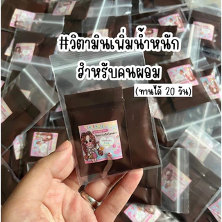 วีท็อป ( วิตามินเพิ่มน้ำหนัก 20 วัน )