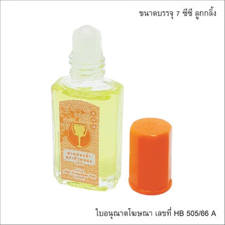 GoldenCup Oil Roller 2493 | ยาหม่องน้ำตราถ้วยทอง 2493 (หัวลูกกลิ้ง ขนาด 7 CC)