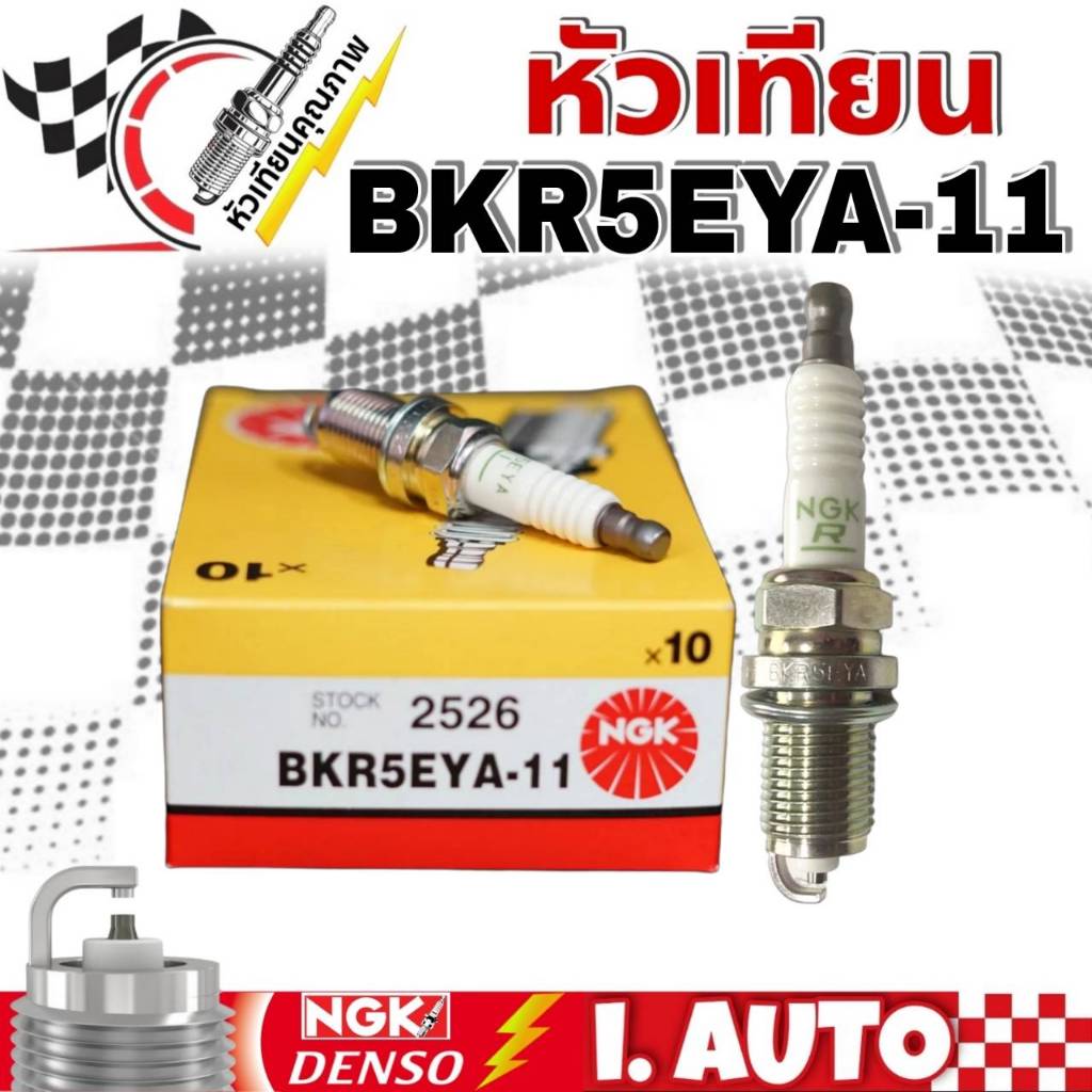หัวเทียน NGK Standard Plug เอ็นจีเค รหัสหัวเทียน BKR5EYA-11 #2526 1ชุด จำนวน 4 หัว