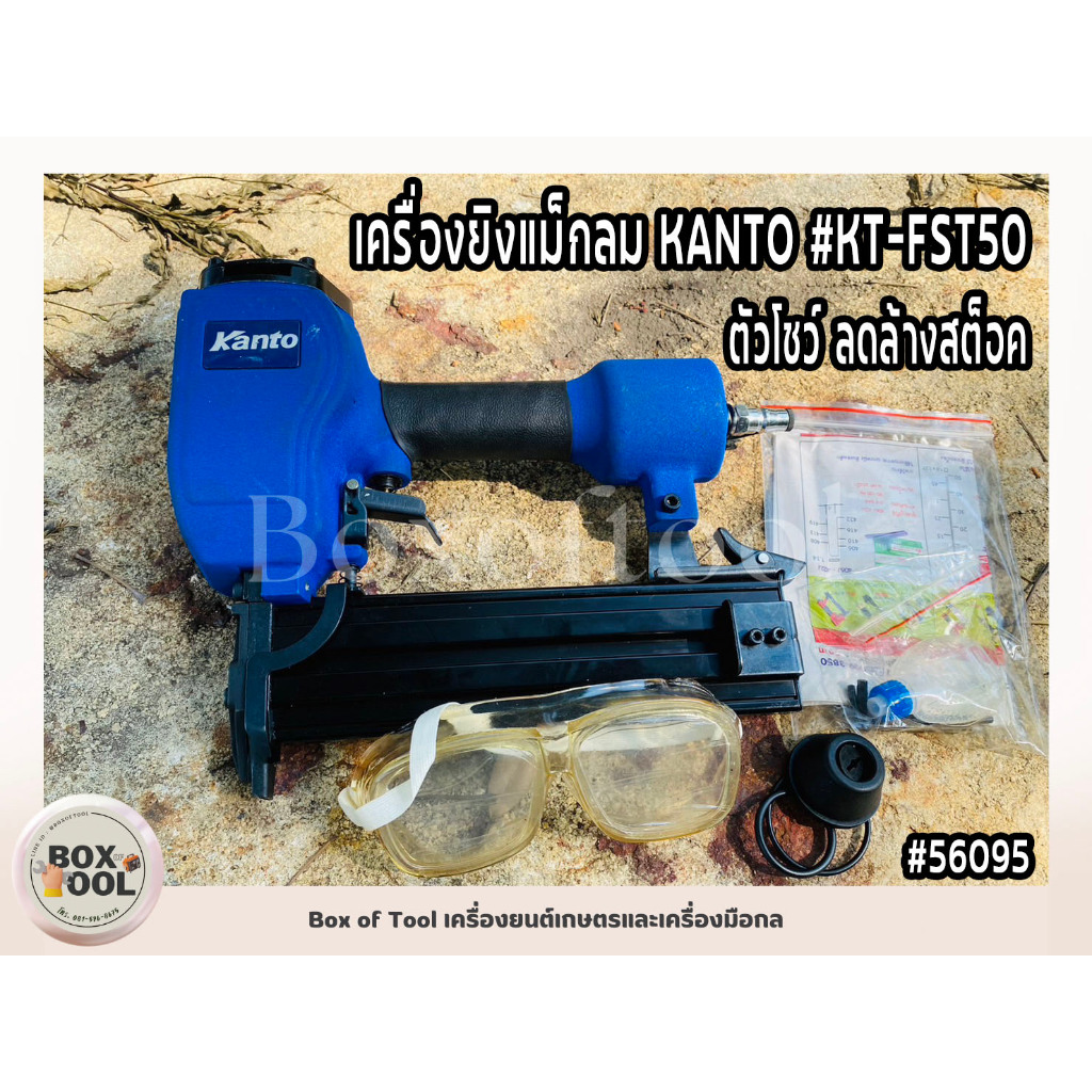 เครื่องยิงแม็กลม KANTO #KT-FST50 ตัวโชว์ ลดล้างสต็อก