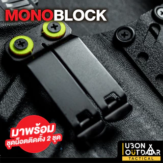 คลิป MonoBlock ปลดไว สำหรับติดตั้งบนงานซอง kydex จัดส่งในไทย