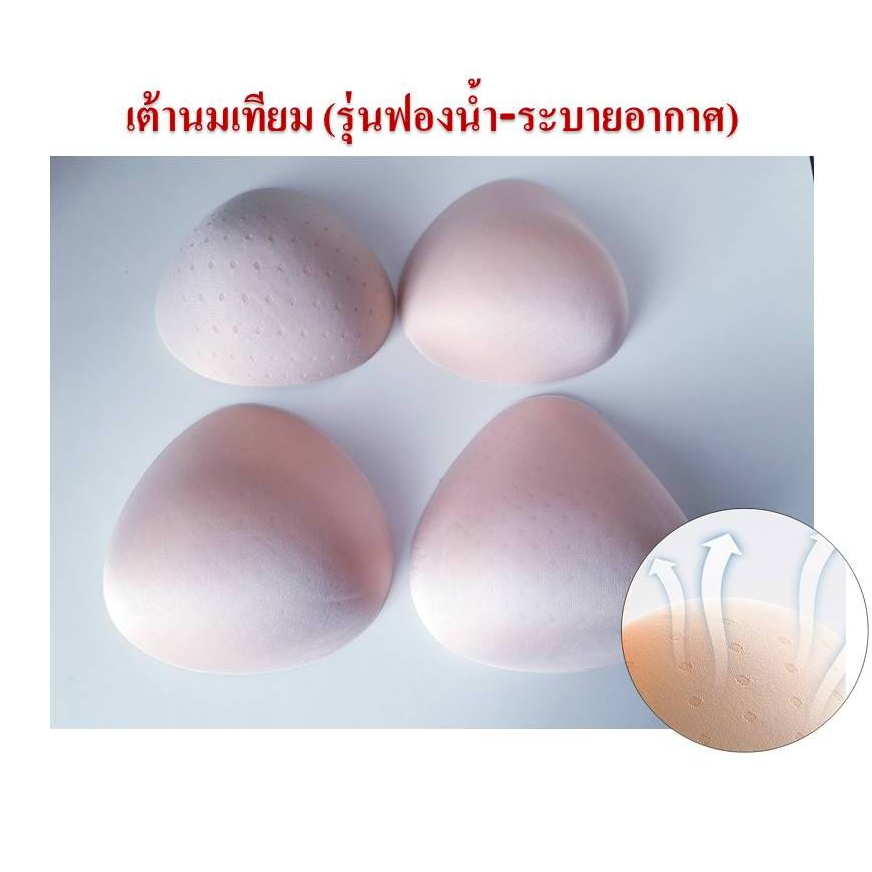 เต้านมเทียม เต้านมเทียมชนิดฟองน้ำ (ราคาต่อชิ้น)