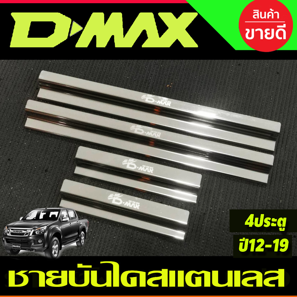 ชายบันได สแตนเลส รุ่น4ประตู อีซูซุ ดีแม็ก Isuzu D-max Dmax 2012 2013 2014 2015 2016 2017 2018 2019 ใส่ร่วมกันได้ R