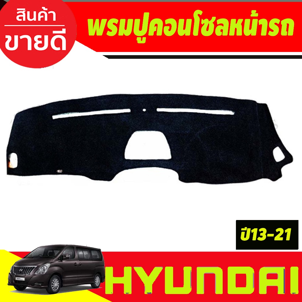 พรมปูคอนโซลหน้ารถ พรมหน้ารถ พรม Hyundai H1 ปี 2013 2014 2015 2016 2017 2018 2019 ใส่ร่วมกันได้
