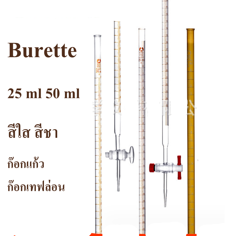 บิวเรต buret  burette อุปกรณ์ห้องวิทยาศาสตร์ หลอดหยดสาร บิวเร็ต สีใส สีชา ขนาด 10, 25，50 มล