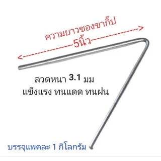 กิ๊บลวดหนาม5นิ้ว(1กก.63฿) ได้61-67ตัว ตัวV ยาว หนา ยึดเกาะแน่น แข็งแรง ส่งด่วน ส่งไว ของตรกปก SSV EZY