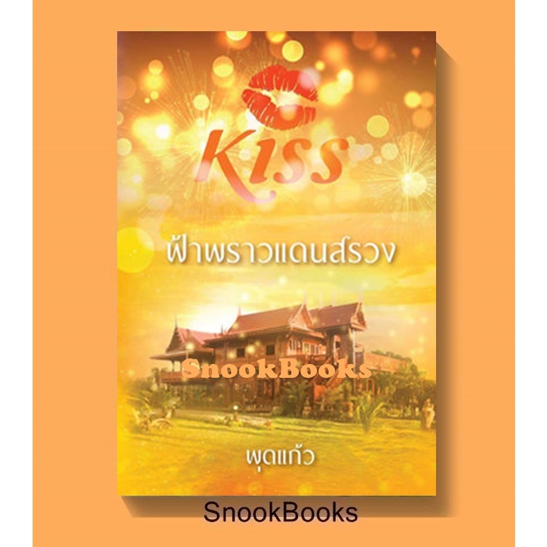 นิยาย (สนพ KISS) ฟ้าพราวแดนสรวง โดย พุดแก้ว (มือ1)