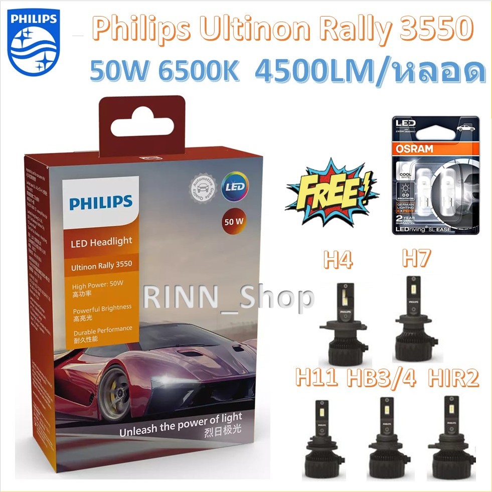 Philips หลอดไฟหน้ารถยนต์ Ultinon Rally 3550 LED 50W 9000lm H4 H7 H11 HB3/4 HIR2 ฟรี Osram LED T10