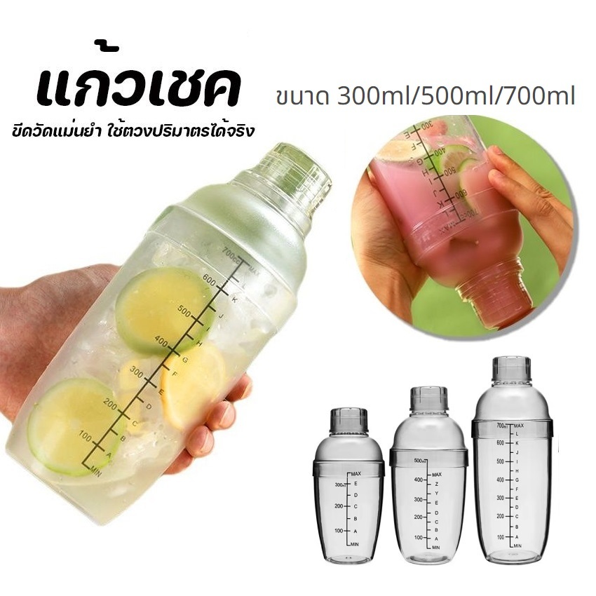 เชคเกอร์ พลาสติก มีสเกล แก้วเชค ขนาด 300ml/500ml/700ml อุปกรณ์บาร์เทนเดอร์ Cocktail Shaker Mixer