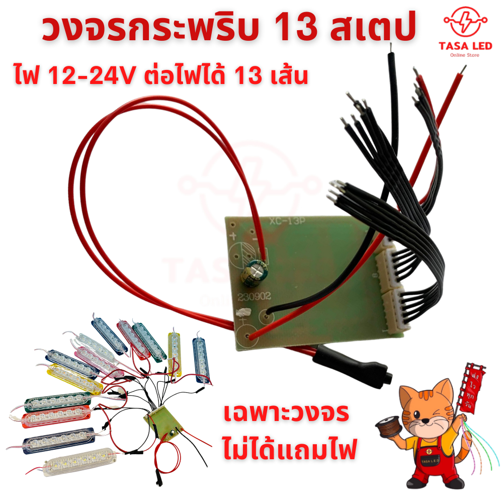 วงจรกระพริบ 13 สเตป ใช้ไฟ 12V-24V ต่อไฟได้ 13 เส้น วงจรปรับสเตป เฉพาะวงจร