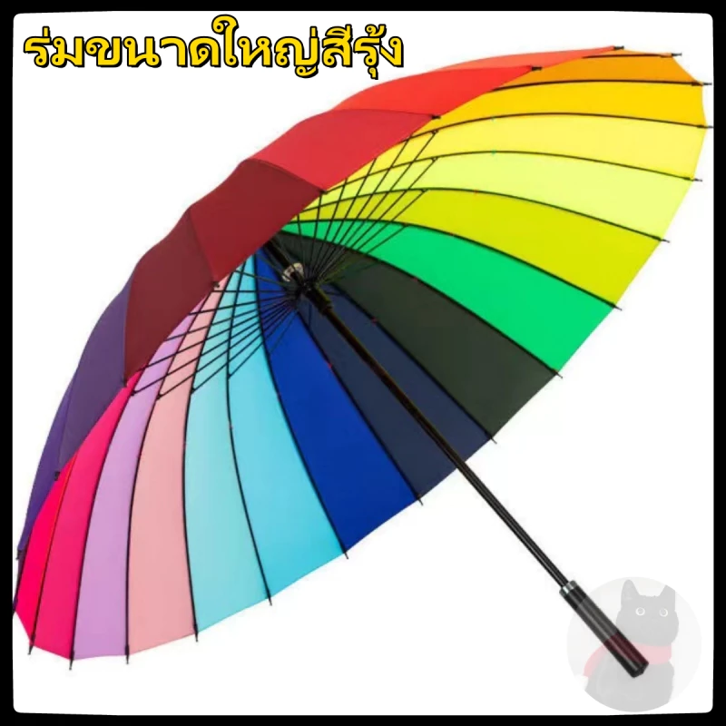 ร่มขนาดใหญ่สีรุ้ง กันแดด กันฝน กันแสง รุ่น16ก้าน 16สี สีสันสดใส วัสดุแข็งแรง ด้ามจับทนทานพอดีมือ
