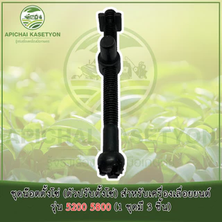 ชุดน๊อตตั้งโซ่ (ตัวปรับตั้งโซ่) สำหรับเครื่องเลื่อยยนต์ รุ่น 5200 5800 (1 ชุดมี 3 ชิ้น)