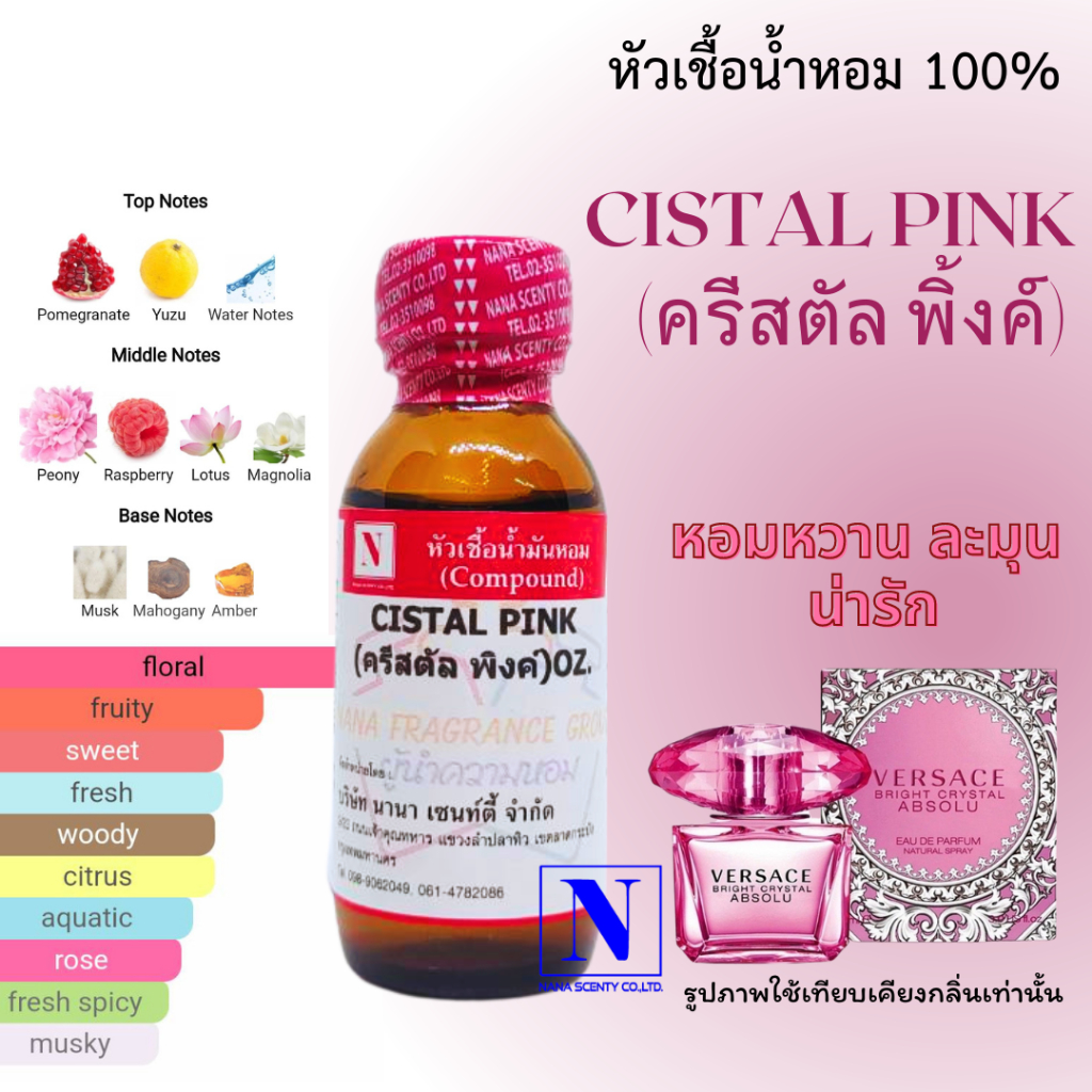 หัวเชื้อน้ำหอมแท้ 100% กลิ่นครีสตัล พิ้งค์ (CISTAL PINK) ขนาด 30 ML-100 ML