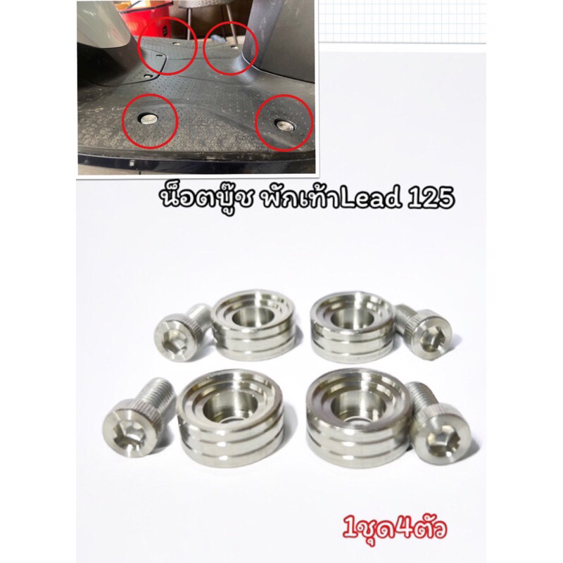 ชุดน็อตบู๊ซพักเท้าหัวก้นหอยเลส HONDA LEAD125 สแตนเลสแท้100% หลีด125 ชุดน้อตบู้ชพักเท้าหน้า