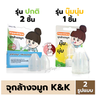 จุกล้างจมูก Klean&Kare และ Longmed (รุ่นธรรมดา2ชิ้น / รุ่นนุ๊มนุ่ม1ชิ้น) K&K ล้างจมูก (บริษัท ANB)