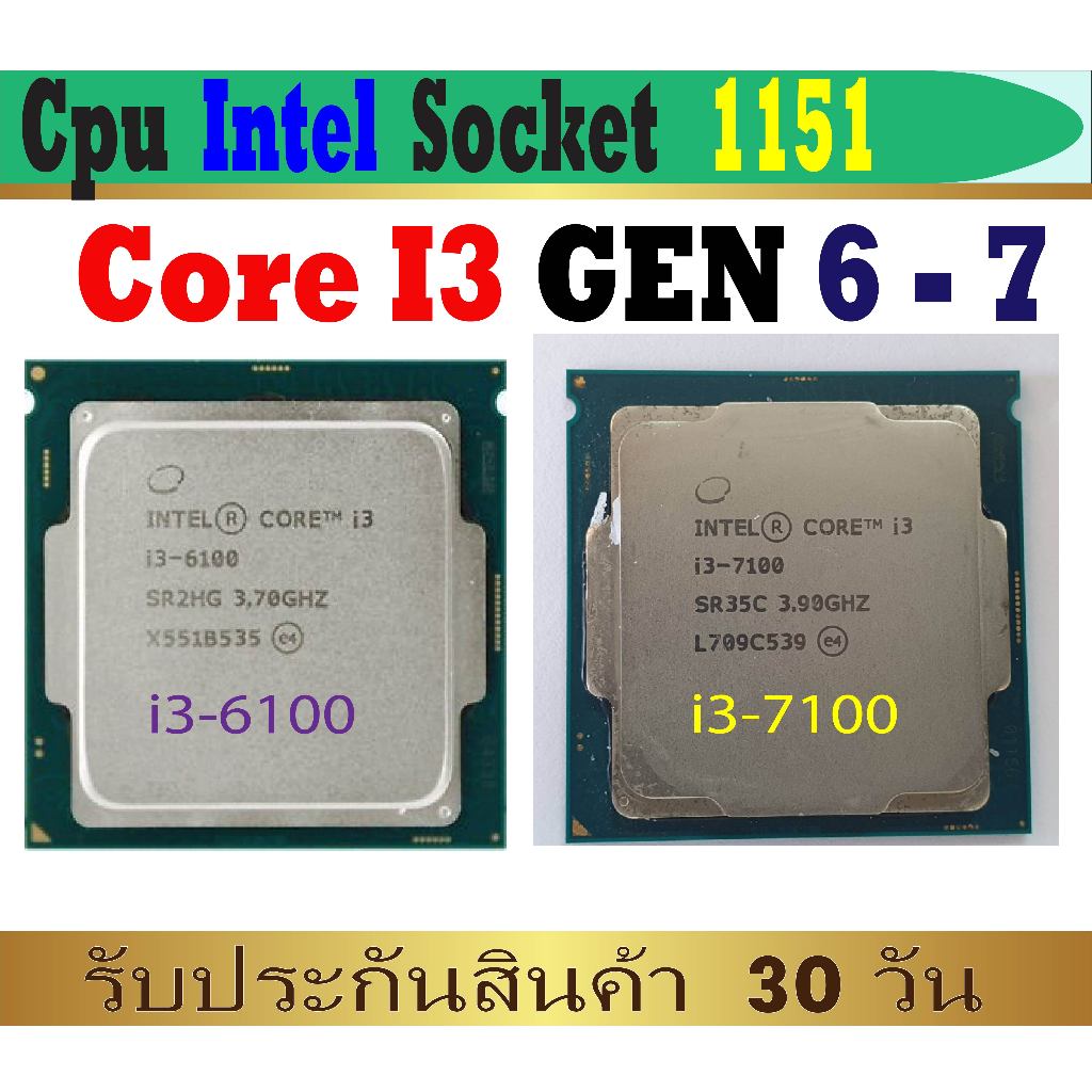 CPU Core i3  (GEN 6 - 7 ) มือสอง Socket 1151 สำหรับคอมพิวเตอร์