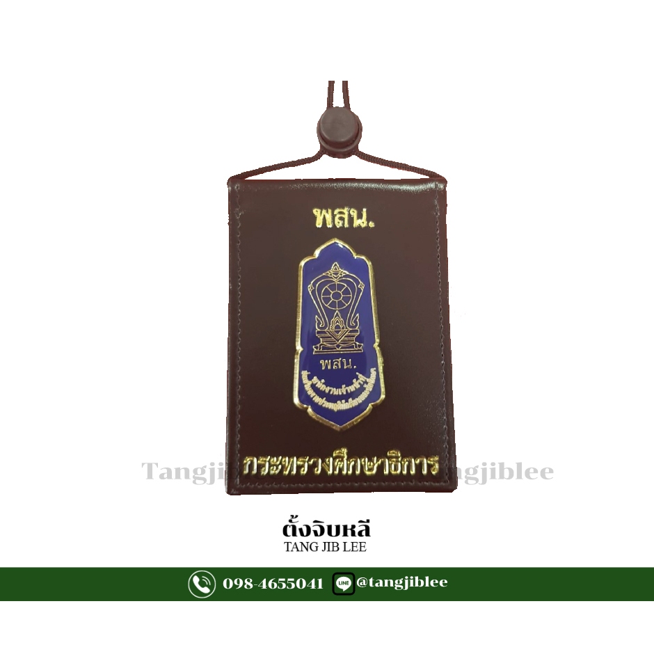 ซองใส่บัตร ห้อยคอ พสน. กระทรวงศึกษาธิการ