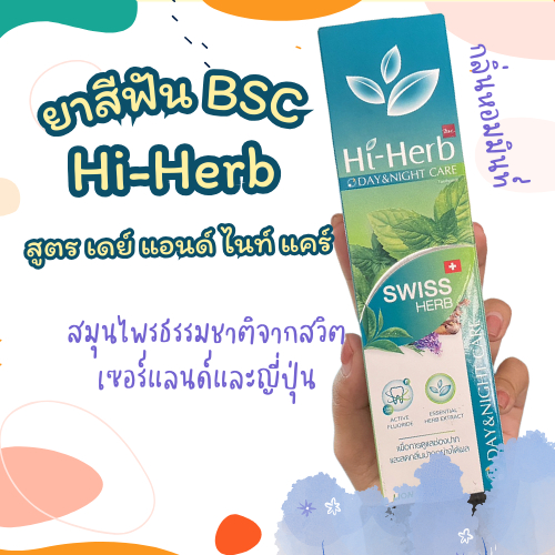 ยาสีฟัน BSC-HIHERB สูตรเดย์ แอนด์ ไนท์ แคร์