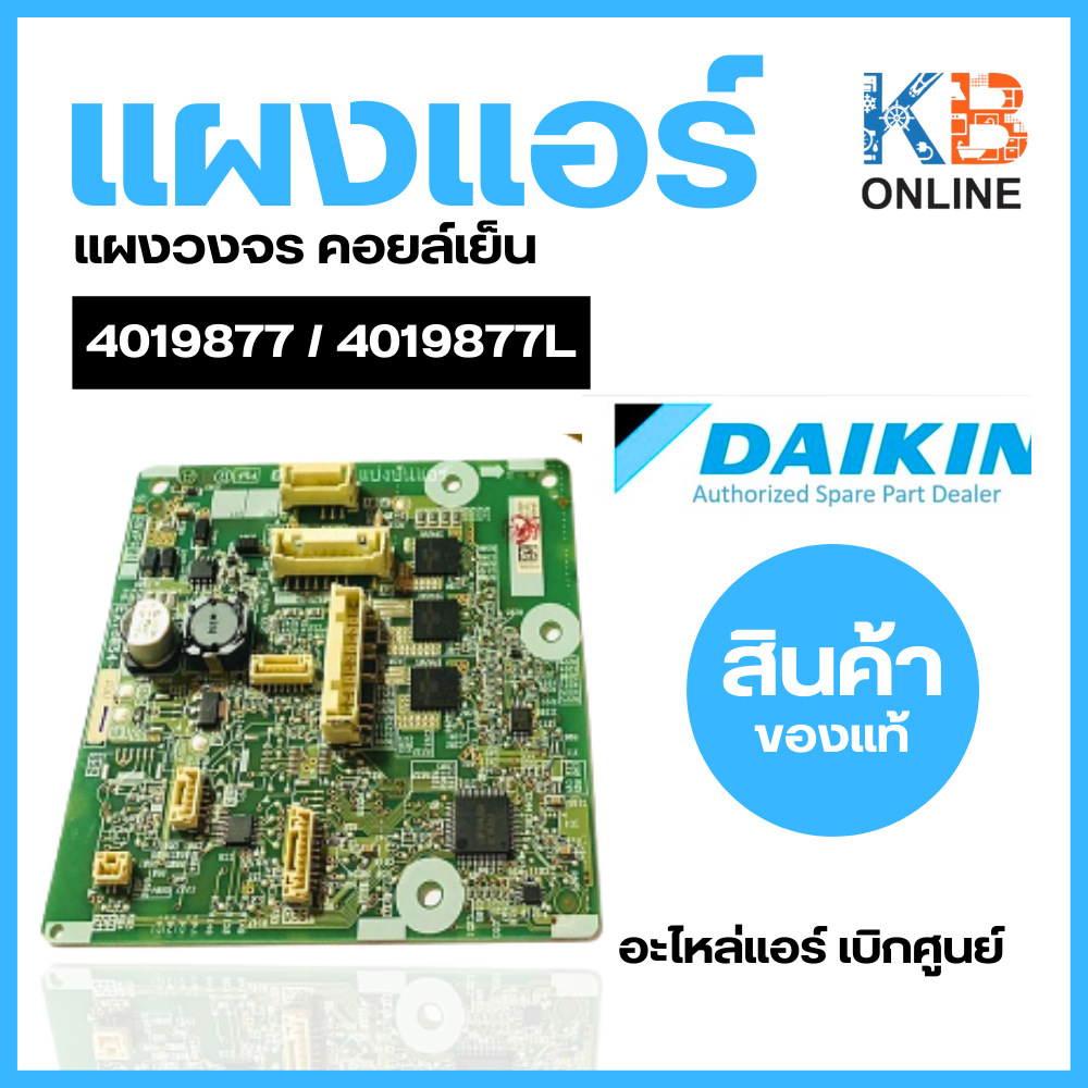 4019877 / 4019877L แผงวงจรแอร์ Daikin แผงบอร์ดแอร์ไดกิ้น แผงบอร์ดคอยล์เย็น รุ่น FTM18PV2S