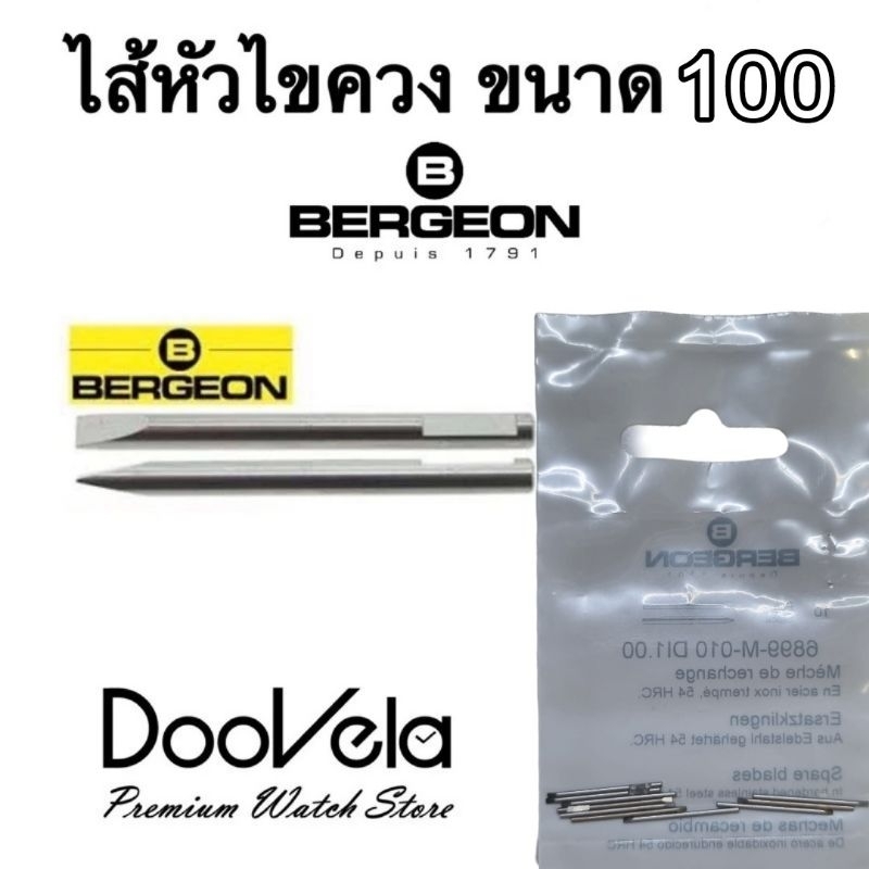 ไส้หัวไขควง Bergeon 1 ชิ้น ขนาด 100 (Made in Switzerland)