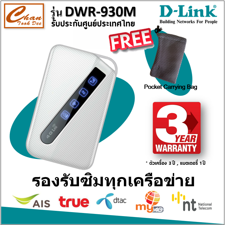 D-Link DWR-930M Pocket WiFi พกพาไปได้ทุกที่ (4G LTE Mobile Wi-Fi) ใส่ซิมแล้วใช้ได้ทันที เหมือน TP-LI