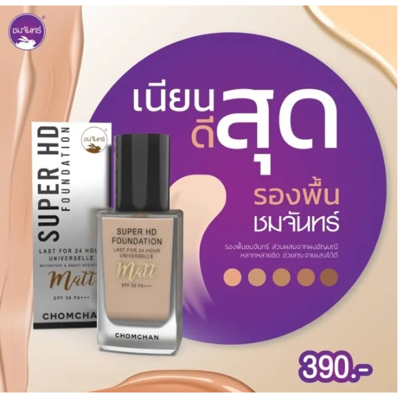 รองพื้น ชมจันทร์ chomchan super hd foundation 35 ml. ( 1 ขวด )