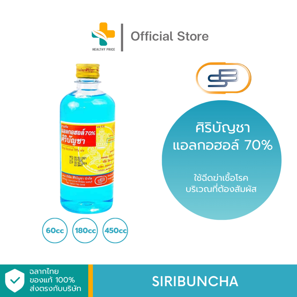 Siribuncha ศิริบัญชาแอลกอฮอล์ 70% (60, 180, 450 ml) แอลกอฮอล์ใช้ทำความสะอาดฆ่าเชื้อโรค