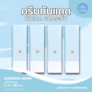 NANGNGAM SunScreen Serum เซรั่มกันแดดนางงาม