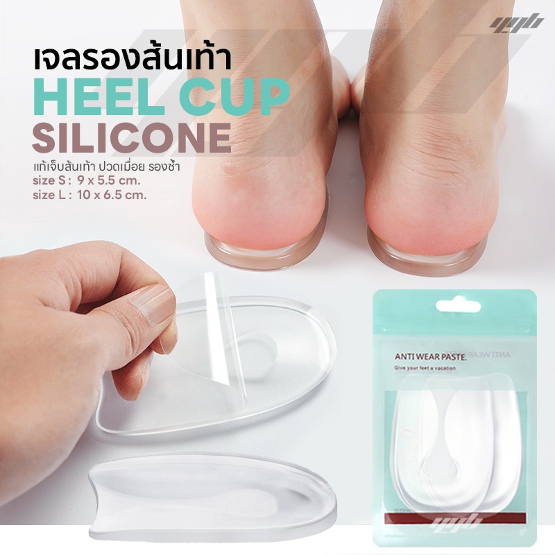 YGB เจลรองส้นเท้า เจลถนอมส้นเท้า เจลรักษารองช้ำ เจ็บส้นเท้า Heel Cup Gel (1คู่)