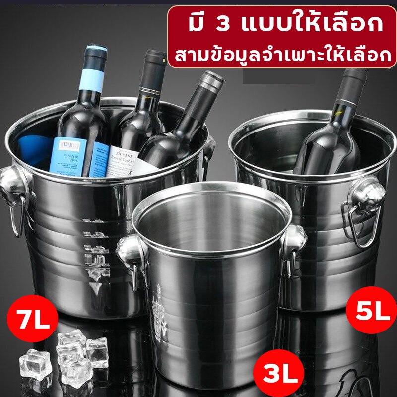 ถังแช่ไวน์ beer bucket ถังน้ำแข็งสแตนเลส 3L/5L/7L มีเก็บเงินปลายทาง