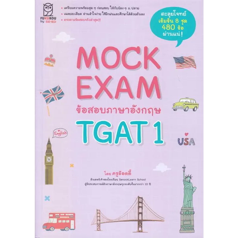หนังสือ Mock Exam ข้อสอบภาษาอังกฤษ TGAT1 #สุทธิพล หึกขุนทด (พร้อมส่ง)